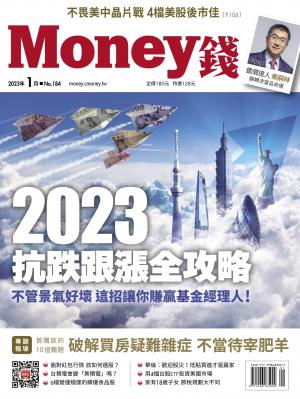 《Money錢》2023/1月 第184期