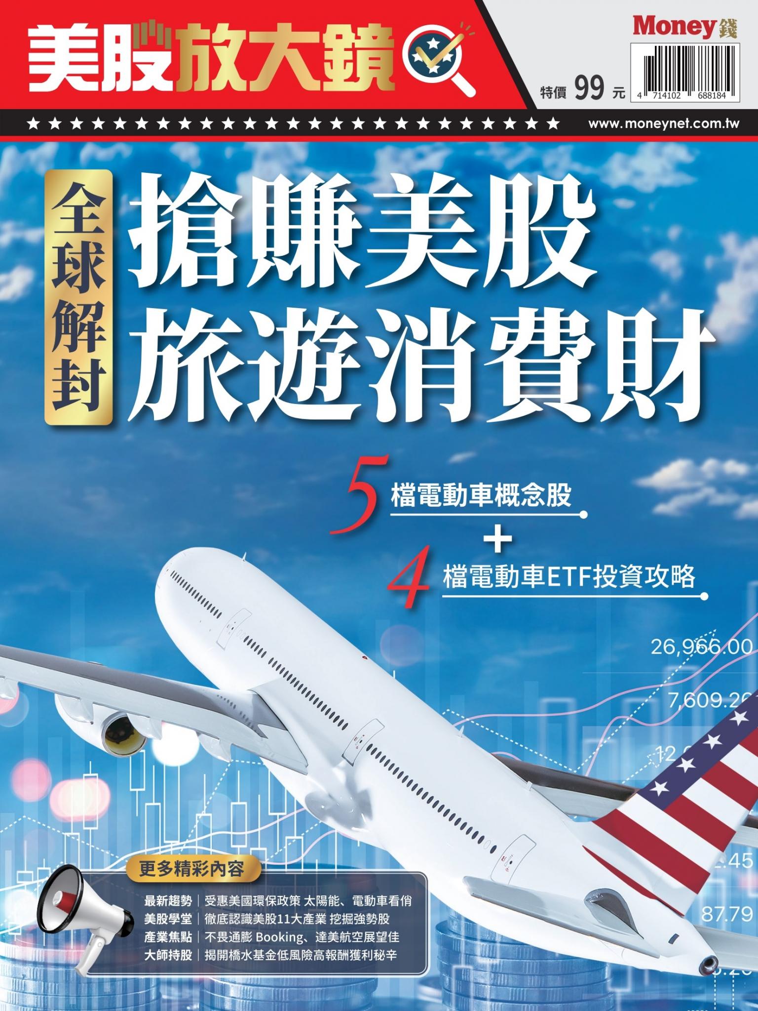 MONEY 數位專刊：全球解封！搶賺美股旅遊消費財