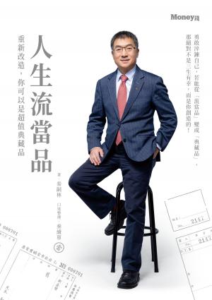 《人生流當品：重新改造，你可以是超值典藏品》