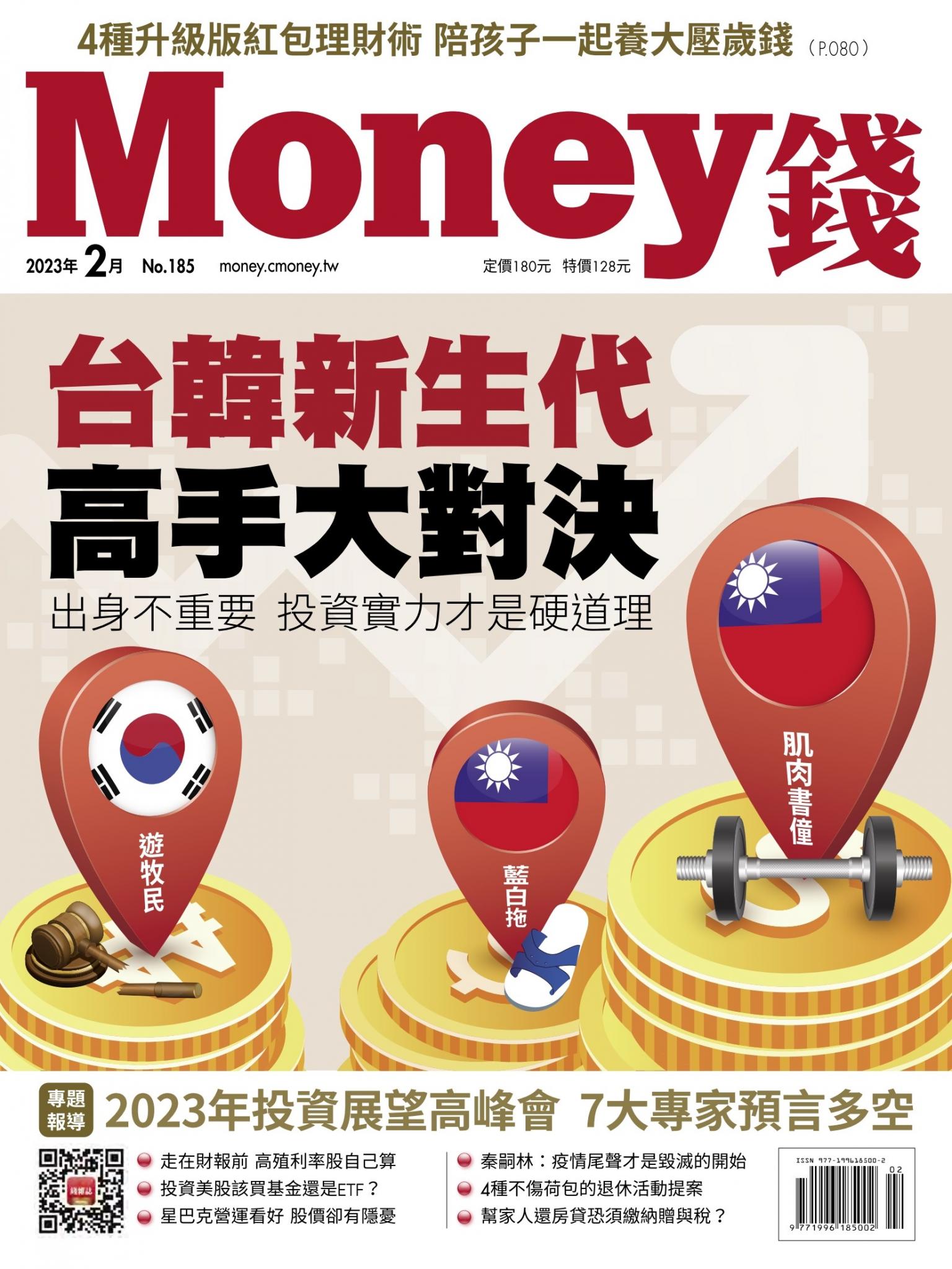 《Money錢》2023年2月號第185期 台韓新生代高手大對決 出身不重要 投資實力才是硬道理