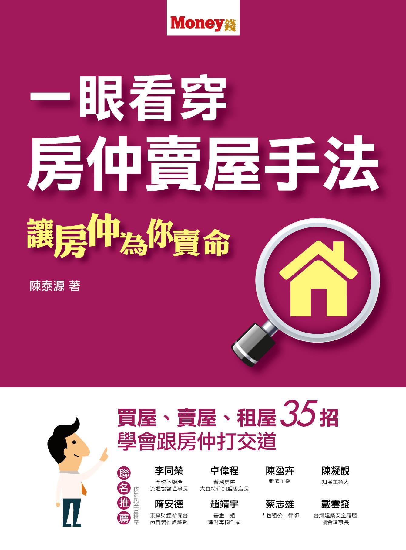 一眼看穿房仲賣屋手法