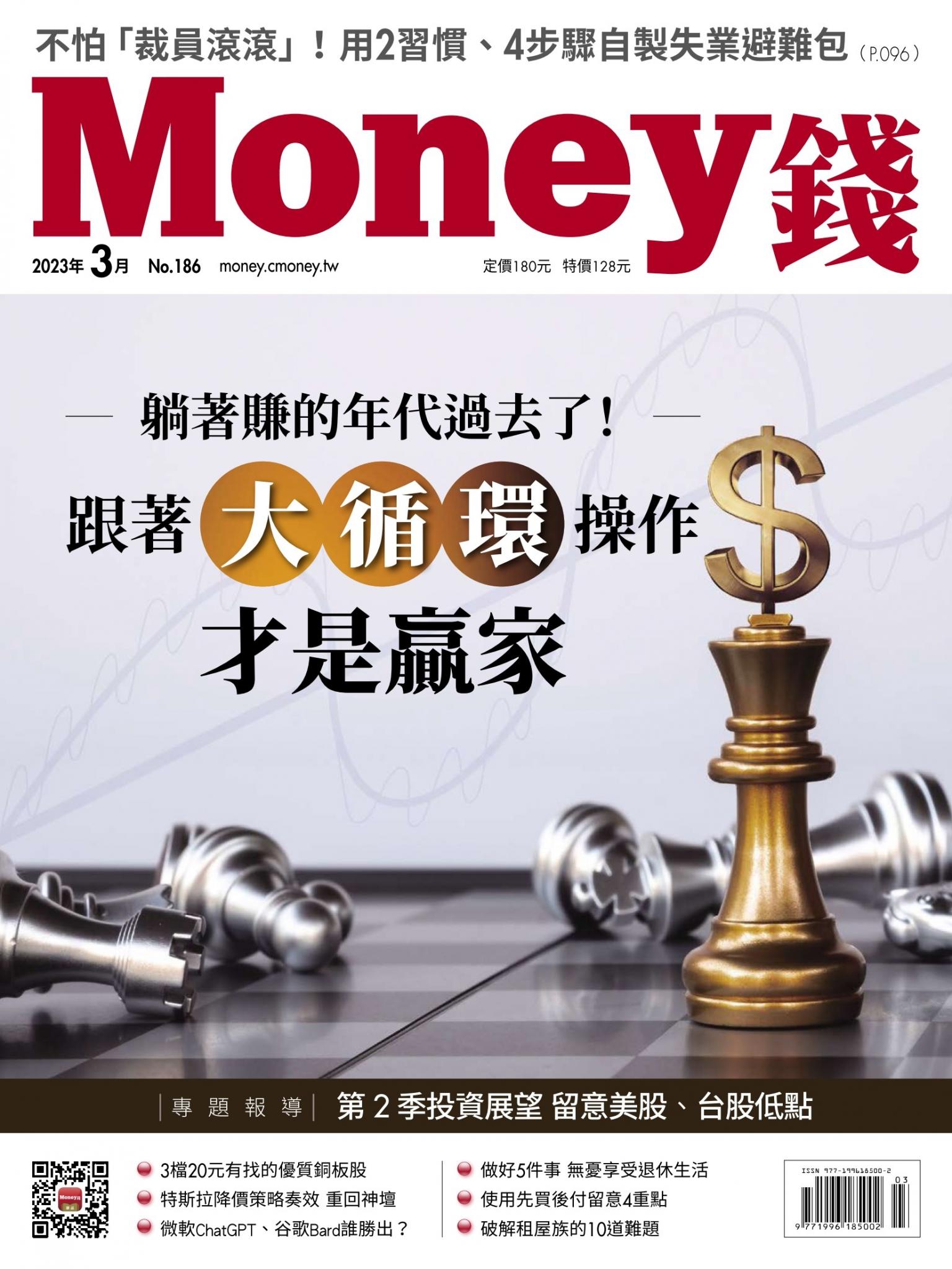 《Money錢》2023年3月號第186期 躺著賺的年代過去了！跟著大循環操作才是贏家