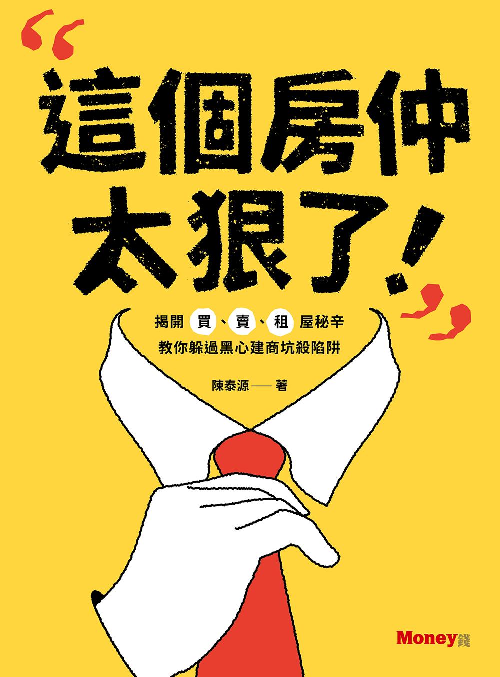 這個房仲太狠了！揭開買、賣、租屋秘辛，教你躲過黑心建商坑殺陷阱
