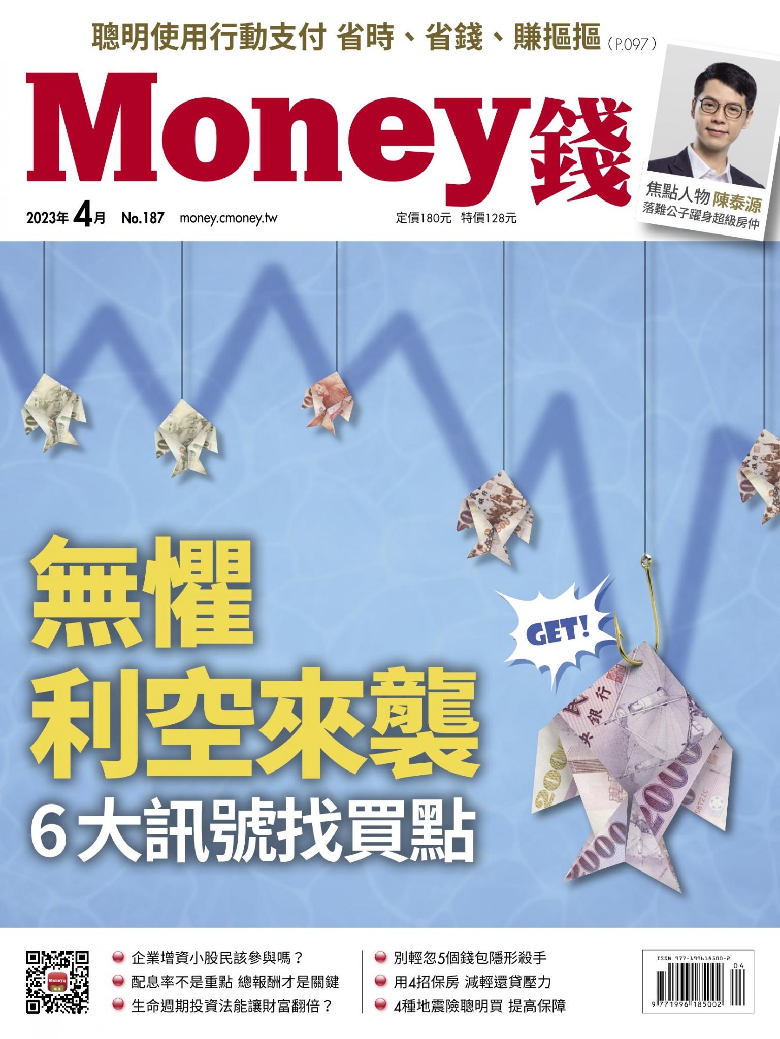 《Money錢》2023年4月號第187期 無懼利空來襲 6大訊號找買點