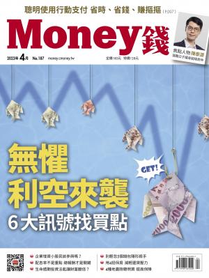 《Money錢》2023/4月 第187期