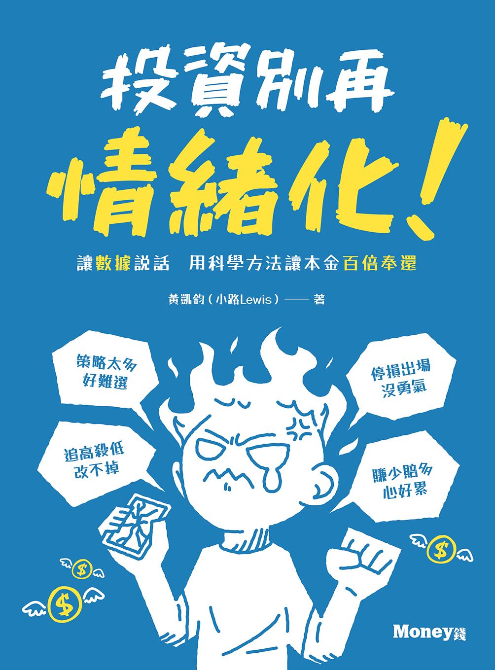 投資別再情緒化！讓數據說話  用科學方法讓本金百倍奉還
