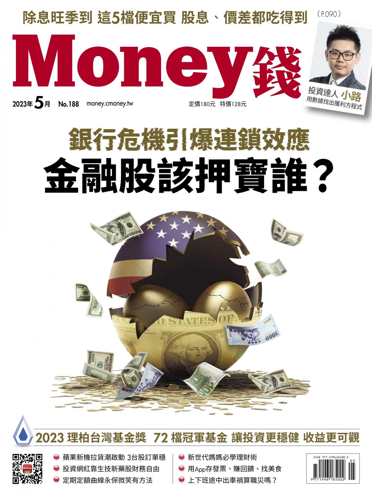 《Money錢》2023年5月號第188期 銀行危機引爆連鎖效應 金融股該押寶誰？