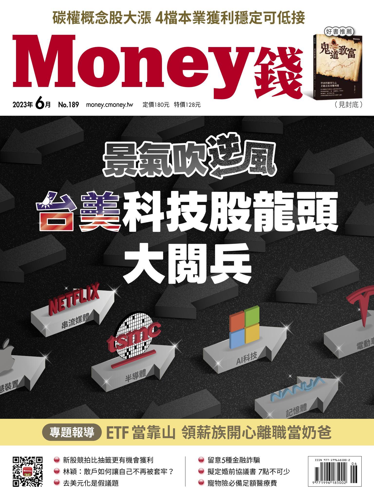 《Money錢》2023年6月號第189期 景氣吹逆風 台美科技股龍頭大閱兵