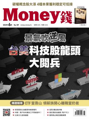 《Money錢》2023/6月 第189期