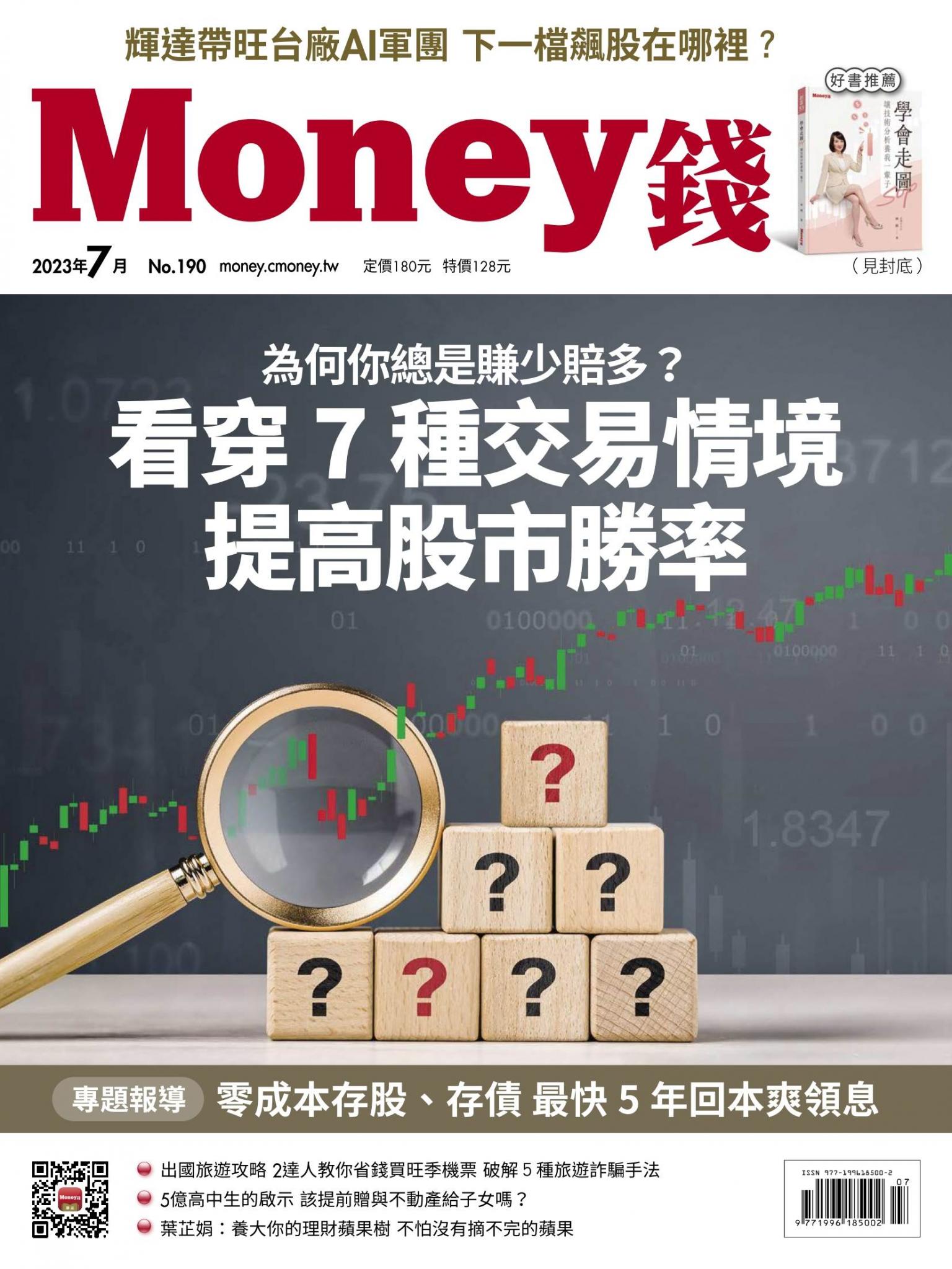 《Money錢》2023年7月號第190期 為何你總是賺少賠多？看穿7種交易情境 提高股市勝率