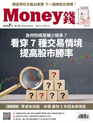 《Money錢》2023/7月 第190期