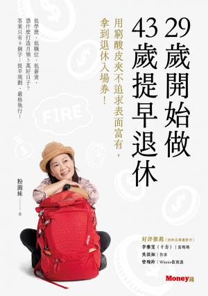 29歲開始做 43歲提早退休：用窮酸皮夾不追求表面富有，拿到退休入場券！