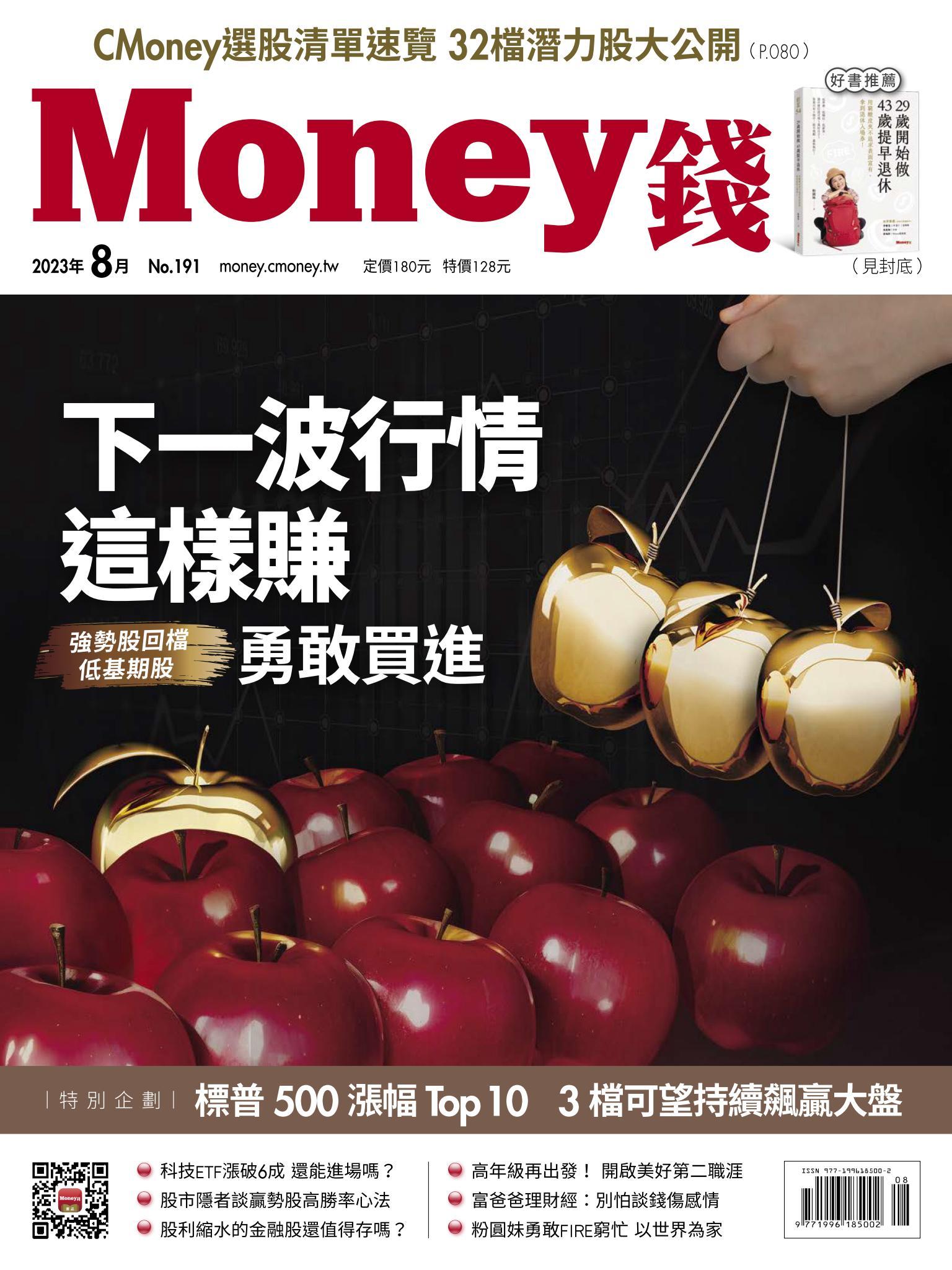 《Money錢》2023年8月號第191期 下一波行情這樣賺 強勢股回檔｝、｛低基期股｝勇敢買進