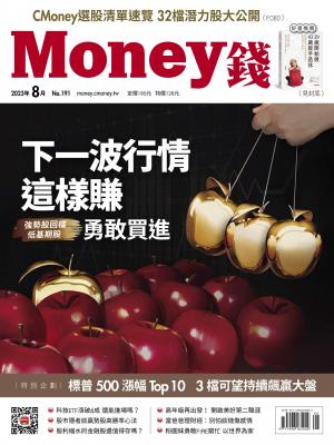 《Money錢》2023/8月 第191期 
