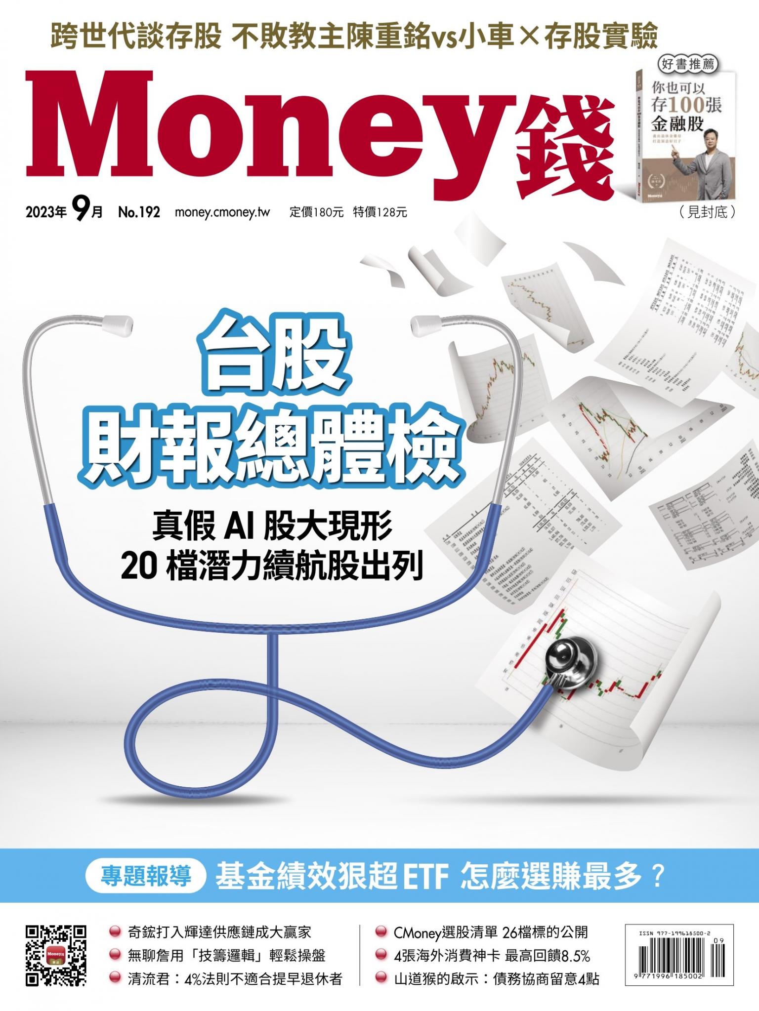 《Money錢》2023年9月號第192期 台股財報總體檢 真假AI股大現形 20檔潛力續航股出列