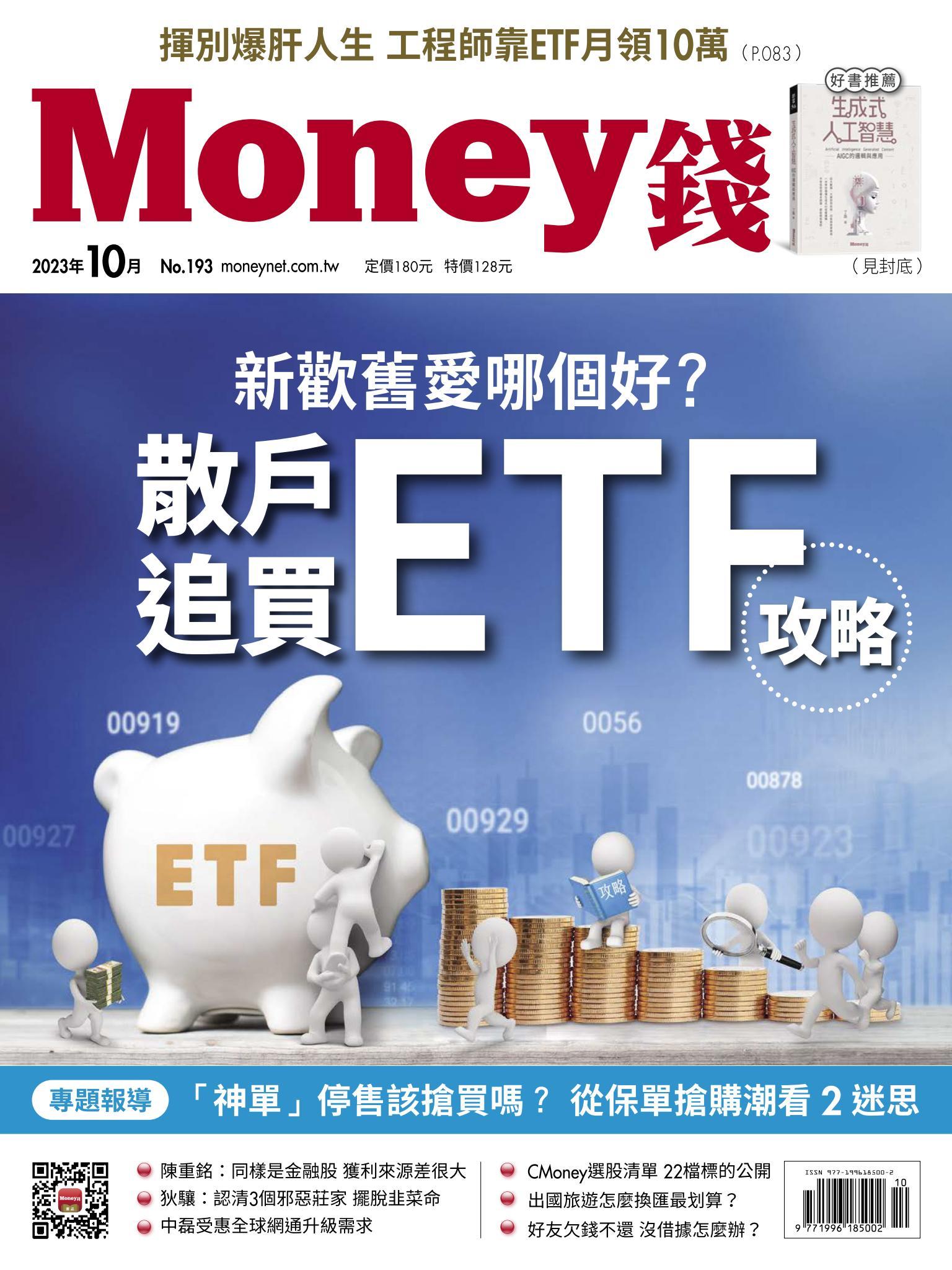 《Money錢》2023年10月號第193期 新歡舊愛哪個好？散戶追買ETF攻略