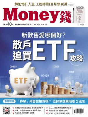 《Money錢》2023年10月號第193期