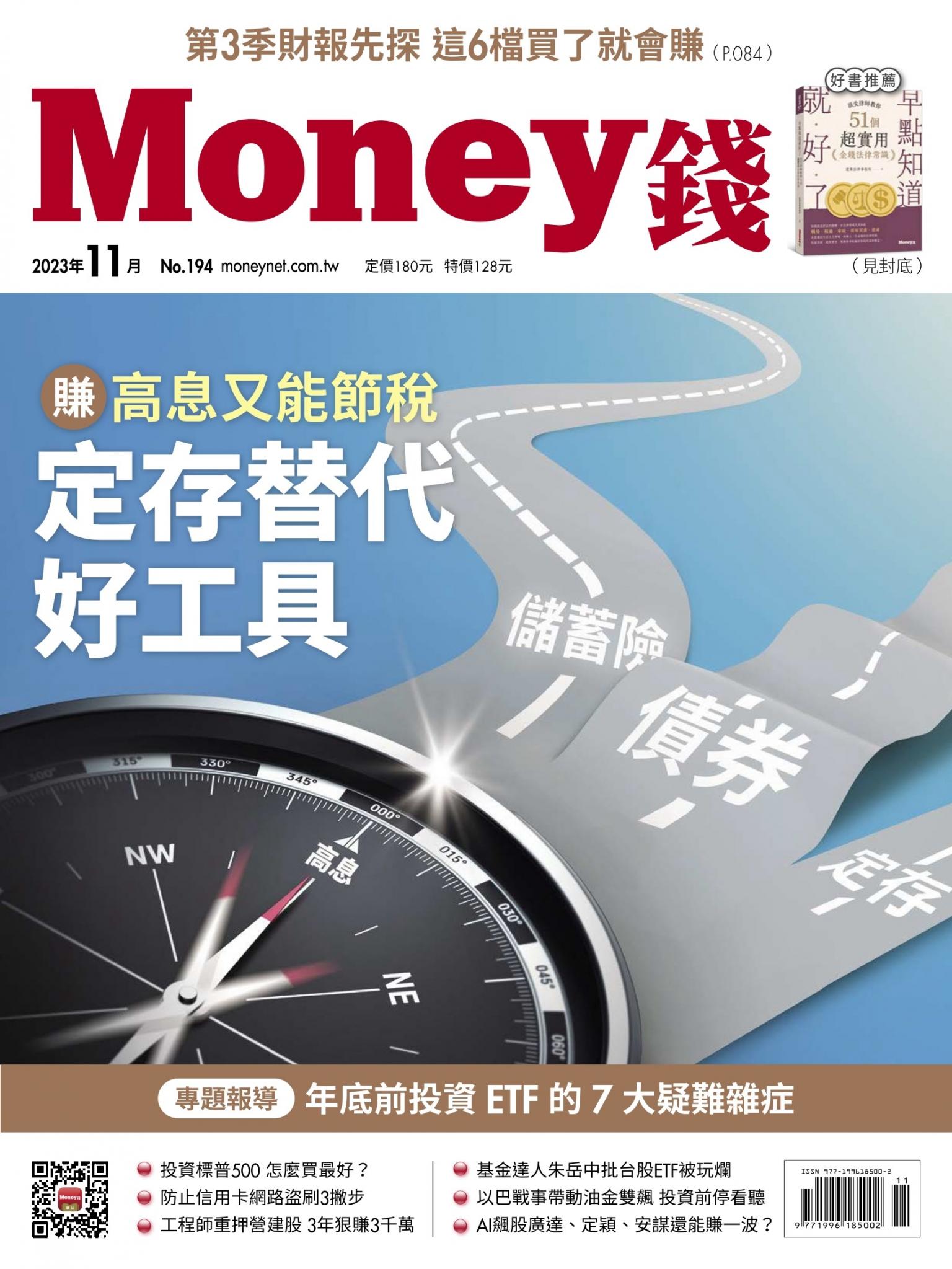 《Money錢》2023年11月號第194期 賺高息又能節稅 定存替代好工具