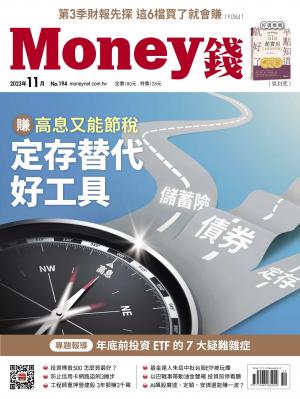 《Money錢》2023/11月 第194期