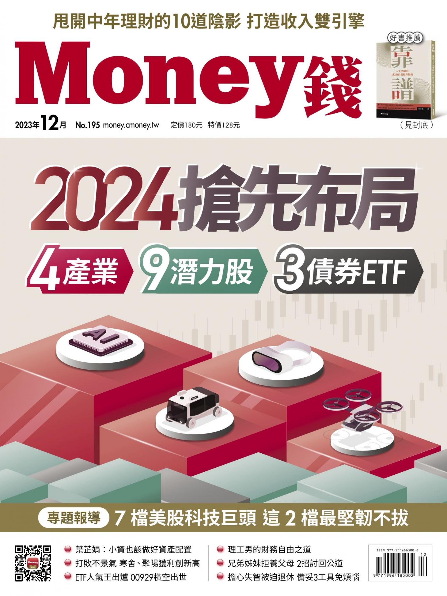 《Money錢》2023年12月號第195期 2024搶先布局 4產業 9潛力股 3債券ETF