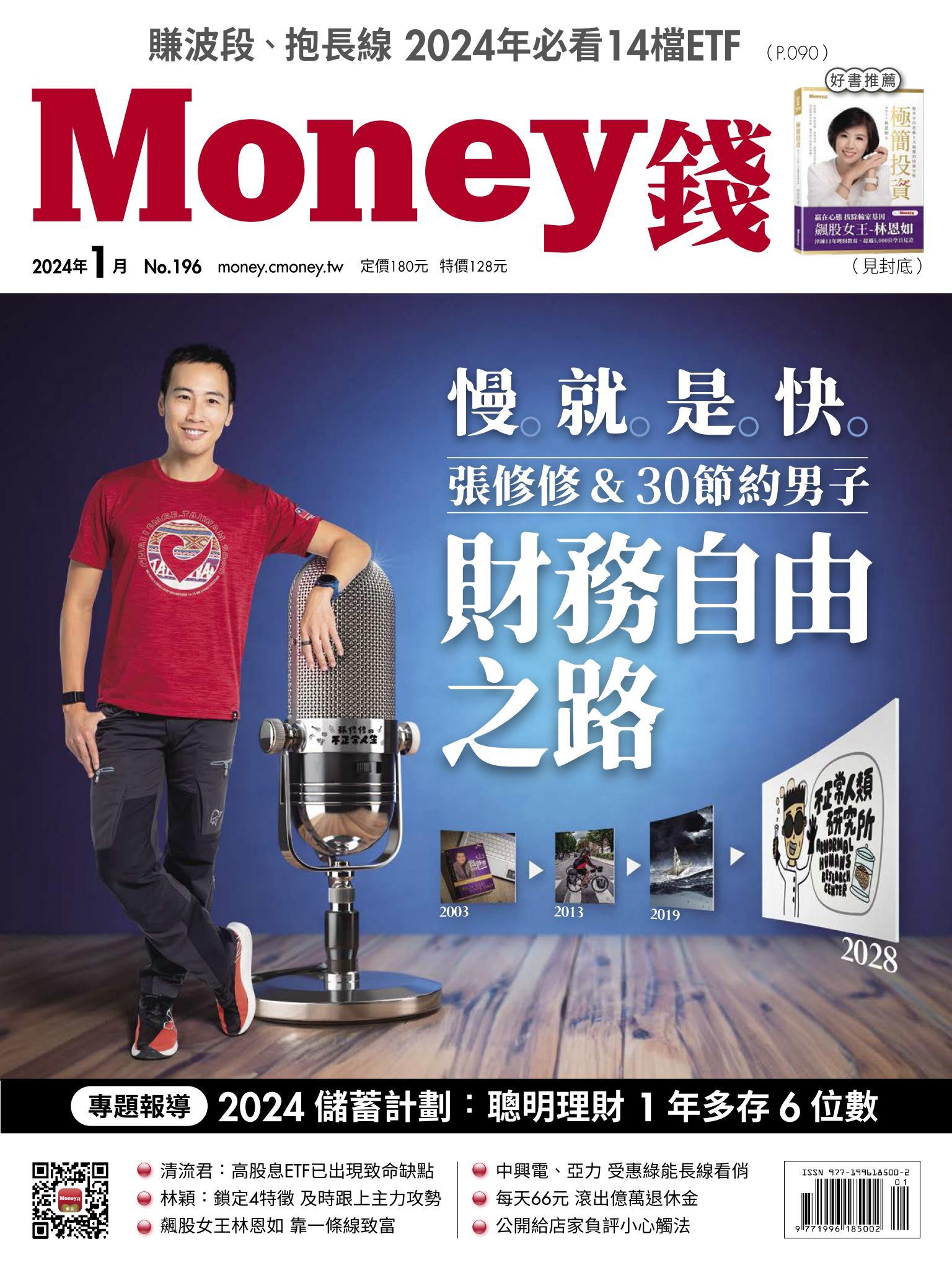 《Money錢》2024年1月號第196期 慢就是快 張修修/30節約男子 財務自由之路
