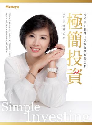 極簡投資：股市小白也能1天搞懂的技術分析