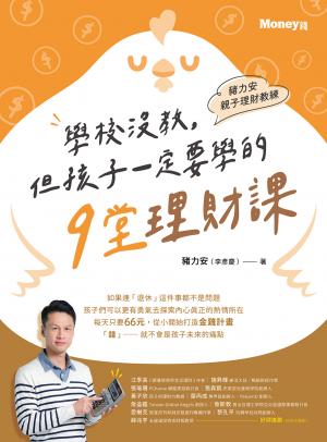 豬力安親子理財教練：學校沒教但孩子一定要學的9堂理財課