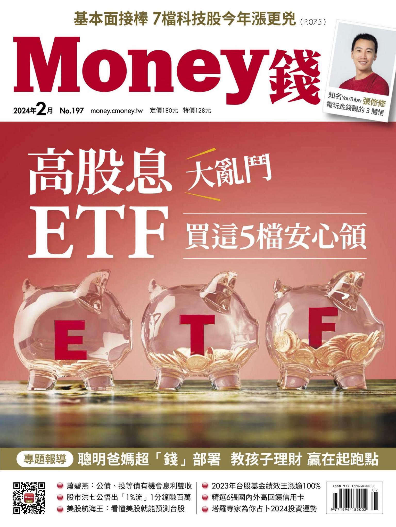 《Money錢》2024年2月號第197期 高股息ETF大亂鬥 買這5檔安心領