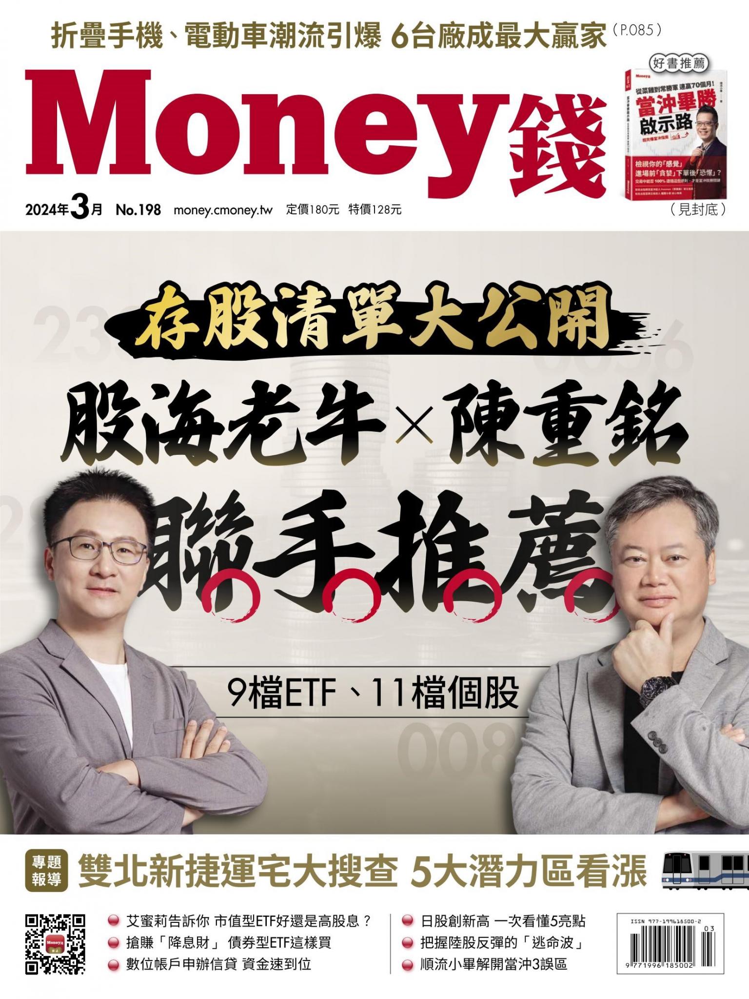 《Money錢》2024年3 月號第198期 存股清單大公開 陳重銘、股海老牛聯手推薦 9檔ETF 11檔個股