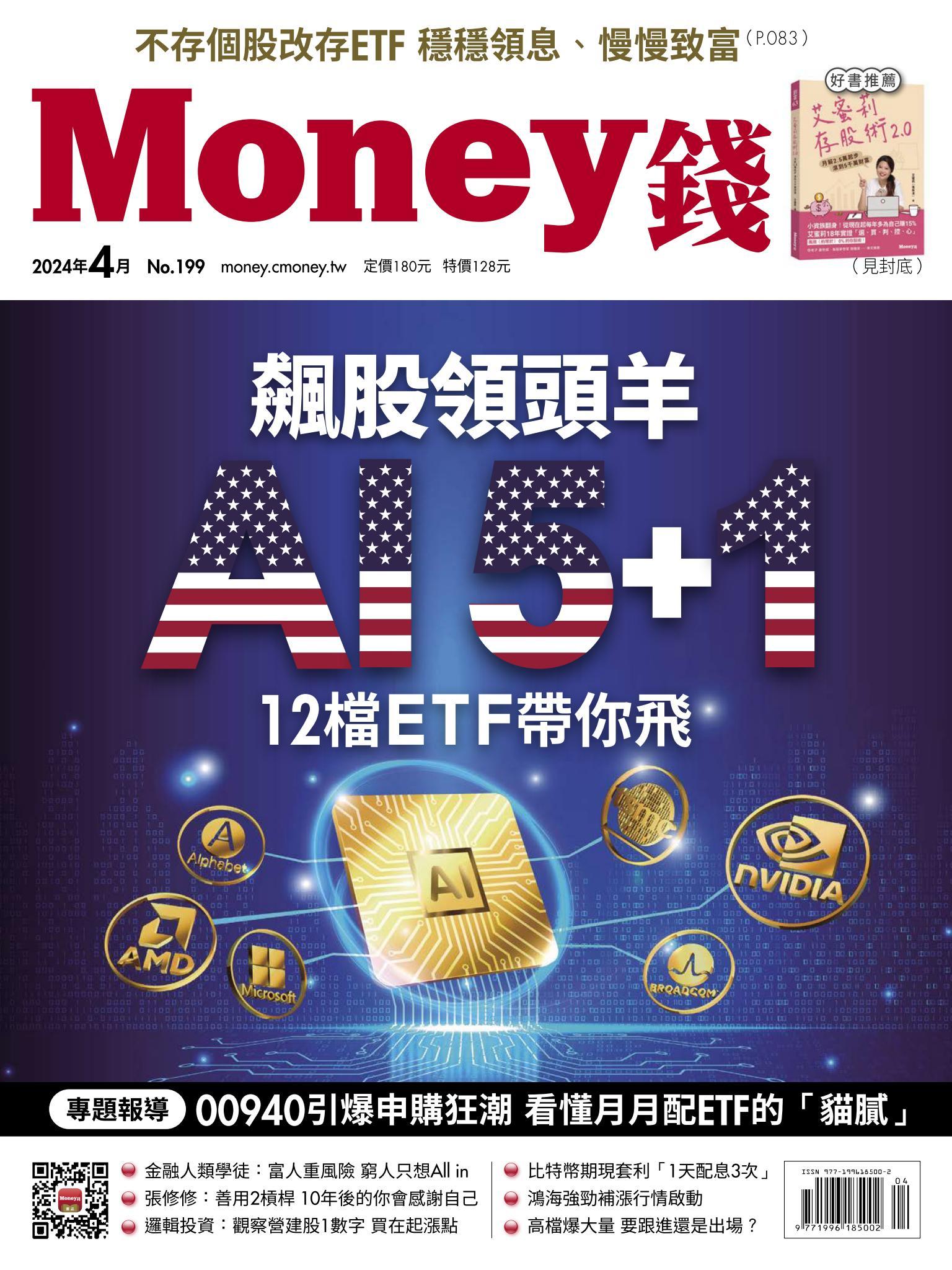 《Money錢》2024年4月號第199期 飆股領頭羊AI 5+ 1 12檔ETF帶你飛