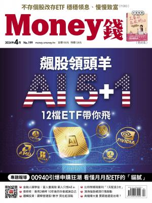 《Money錢》2024/4月 第199期