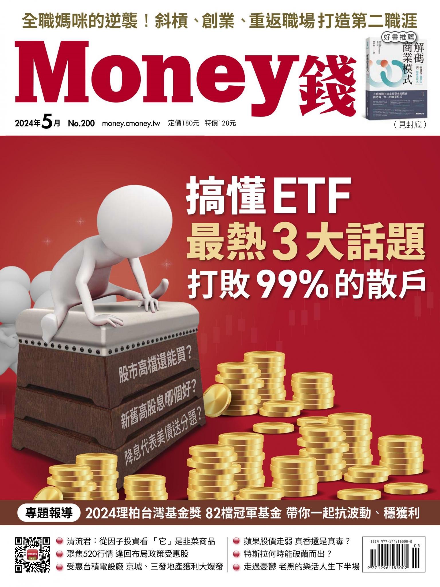 《Money錢》2024年5月號第200期 搞懂ETF最熱3大話題 打敗99%的散戶