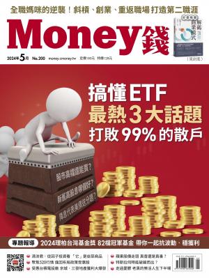 《Money錢》2024/5月 第200期