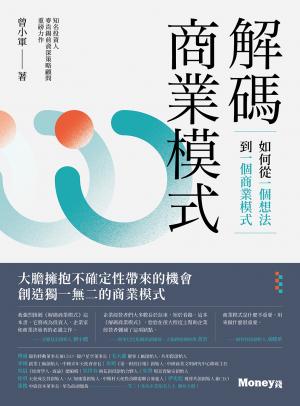 解碼商業模式：如何從一個想法到一個商業模式