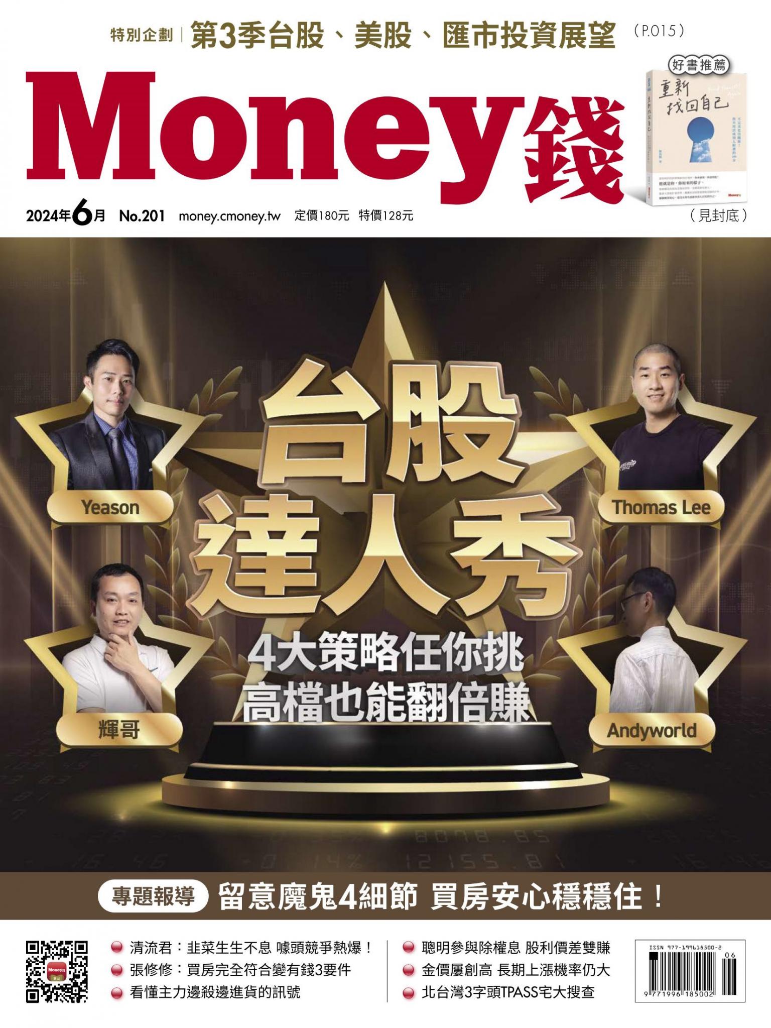 《Money錢》2024年6月號第201期 台股達人秀 4大策略任你挑 高檔也能翻倍賺