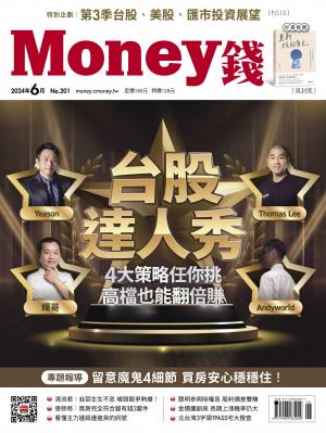 《Money錢》2024/6月 第201期