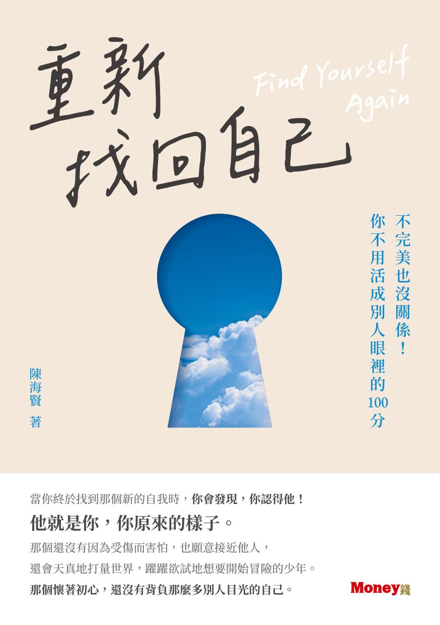 重新找回自己：不完美也沒關係！你不用活成別人眼裡的100分