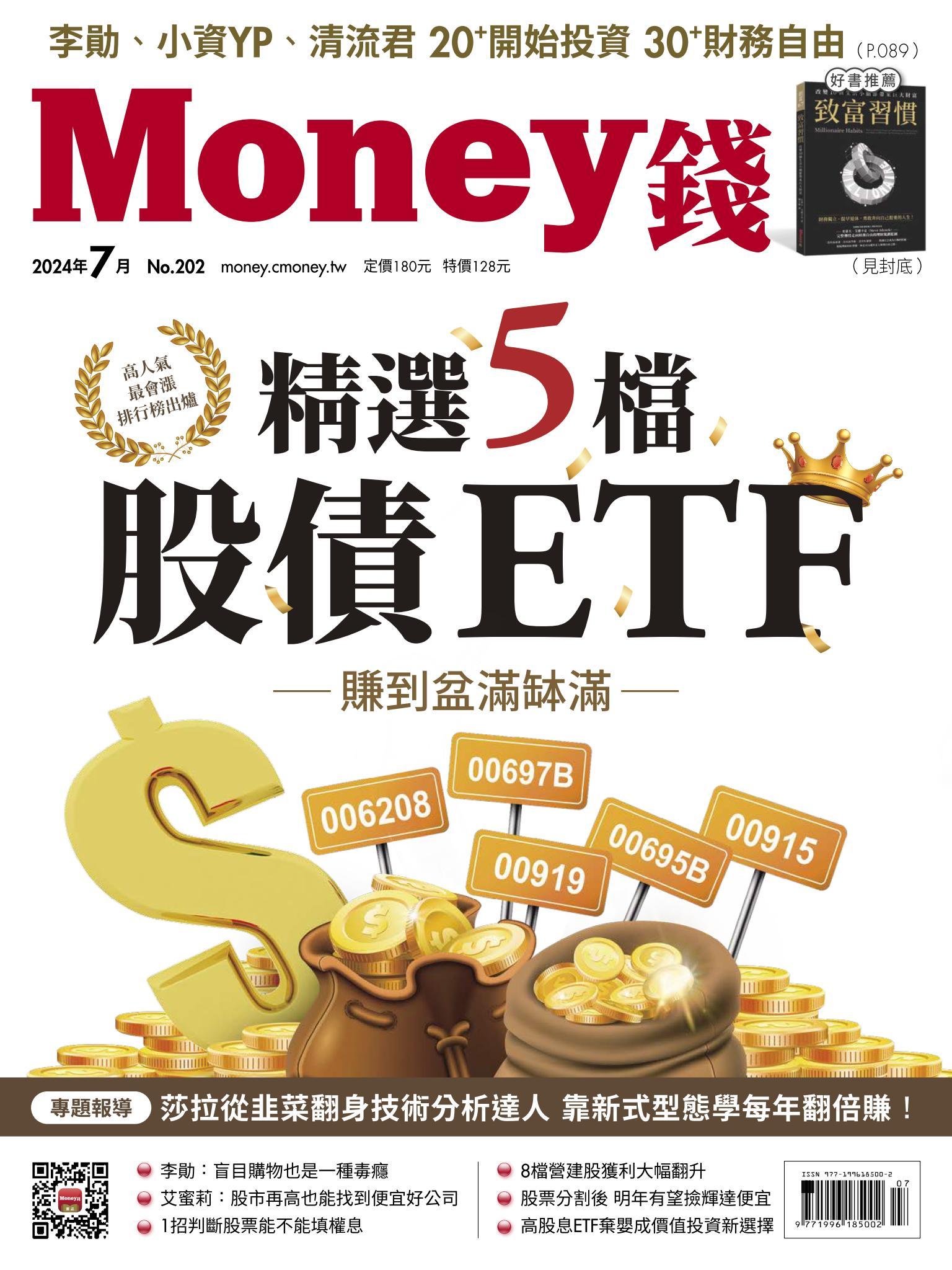《Money錢》2024年7月號第202期 精選5檔股債ETF 賺到盆滿缽滿