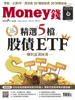 《Money錢》2024/7月 第202期