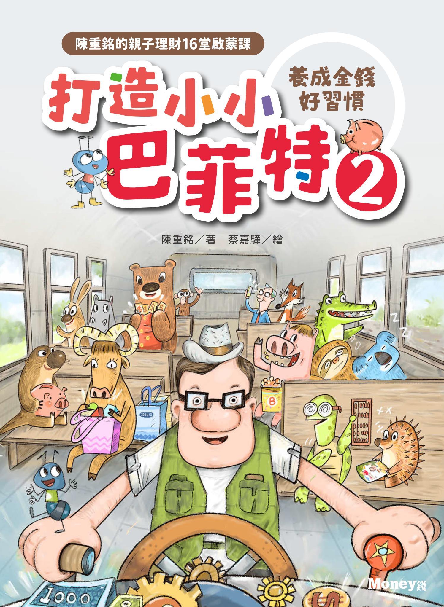 打造小小巴菲特2 養成金錢好習慣：陳重銘的親子理財16堂啟蒙課