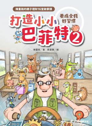 打造小小巴菲特2  養成金錢好習慣：陳重銘的親子理財16堂啟蒙課