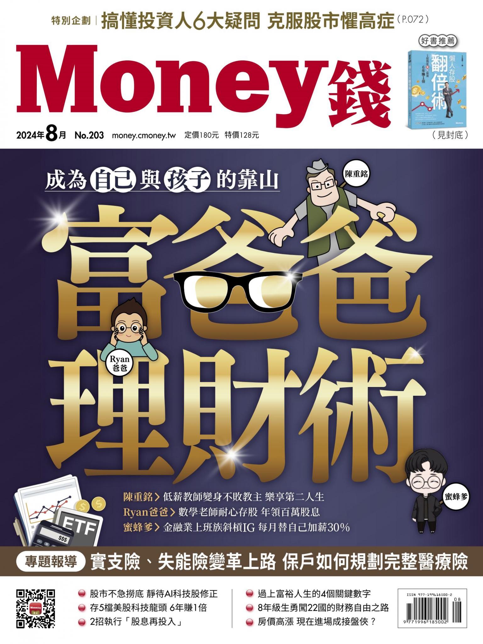 《Money錢》2024年8月號第203期 富爸爸理財術 成為自己與孩子的靠山