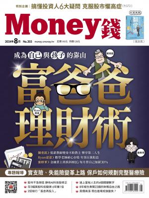 《Money錢》2024/8月 第203期