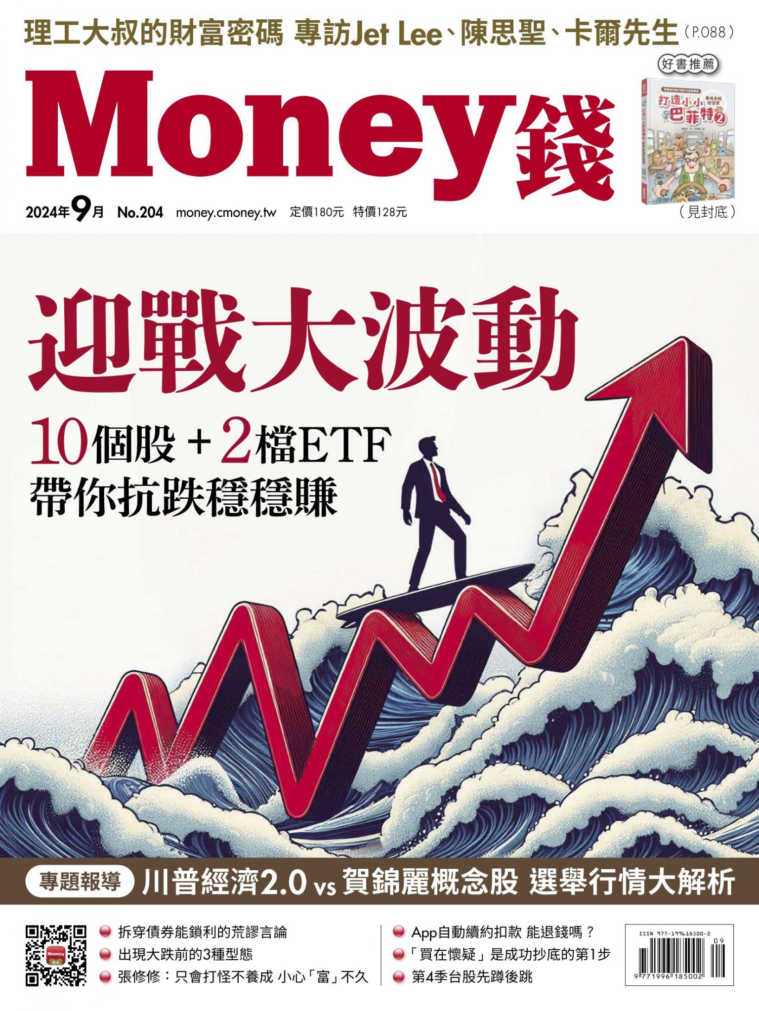 《Money錢》2024年9月號第204期 迎戰大波動 10個股＋2檔ETF帶你抗跌穩穩賺