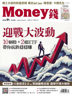 《Money錢》2024/9月 第204期