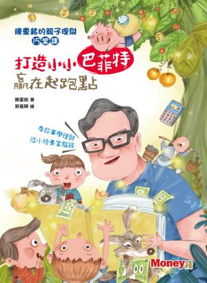 打造小小巴菲特 贏在起跑點：陳重銘的親子理財15堂課