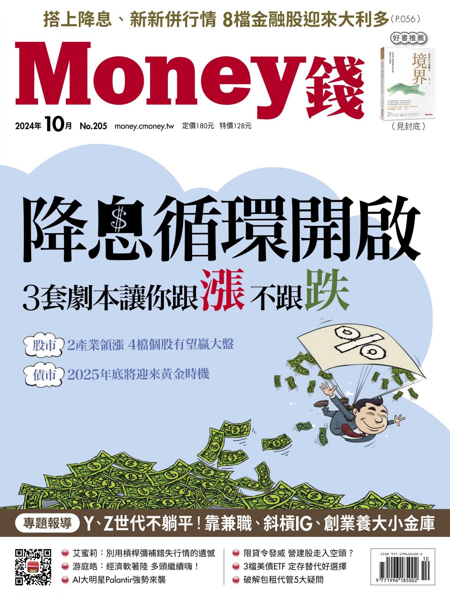 《Money錢》2024年10月號第205期 降息循環開啟 3套劇本讓你跟漲不跟跌