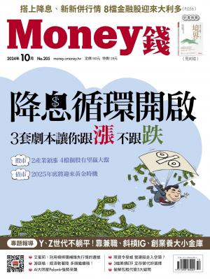 Money錢2024/10月 第205期