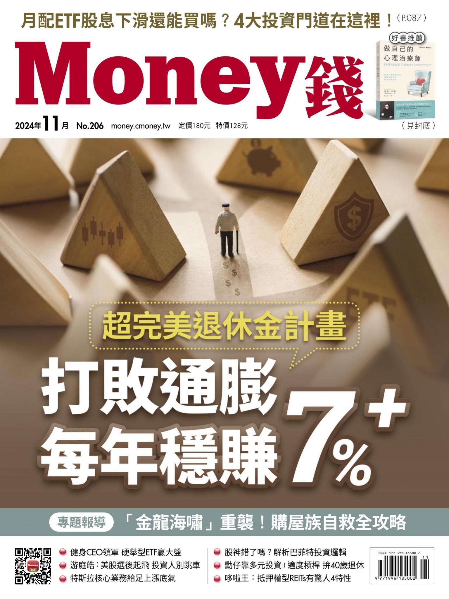 《Money錢》2024年11月號第206期 超完美退休金計畫 打敗通膨 每年穩賺7%＋