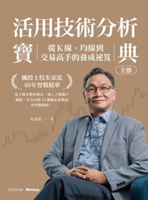活用技術分析寶典：飆股上校朱家泓40年實戰精華 從K線、均線到交易高手的養成祕笈